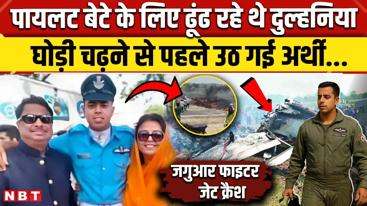 Jaguar Plane Crash Churu: Pilot Rishi Raj Singh Devda को अंतिम विदाई | Rajasthan Fighter Jet News