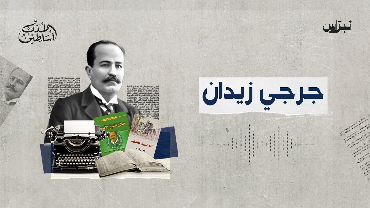 أساطين الأدب | الحلقة السابعة والثلاثون | جرجي زيدان