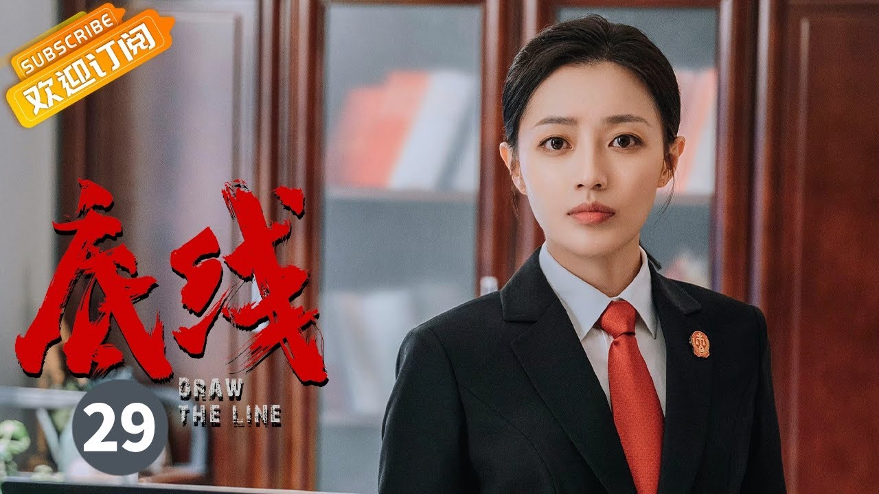 【ENG SUB】《底线 Draw the Line》第29集 方可莉怼胡晓青帮方远解围【芒果TV季风频道】