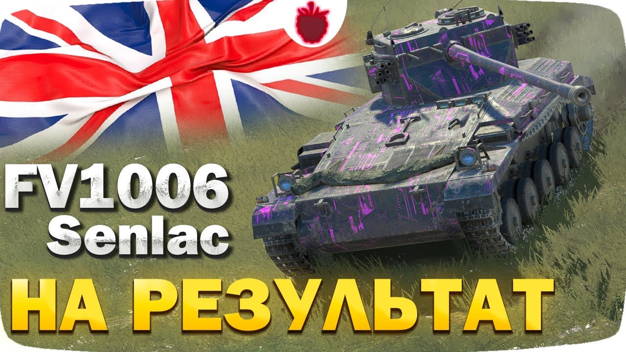 🇬🇧 FV1006 Senlac — Новый Премиум ЛТ // Игра на Результат!