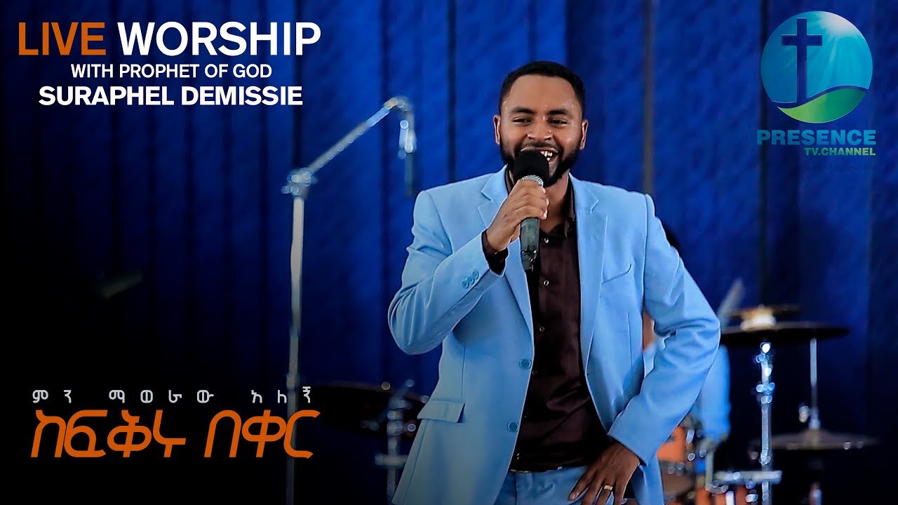 PRESENCE TV CHANNEL||ምን ማወራው አለኝ ከፍቅሩ በቀር!||fFEB01,2018 WITH PROPHET OF GOD SURAPHEL DEMISSIE