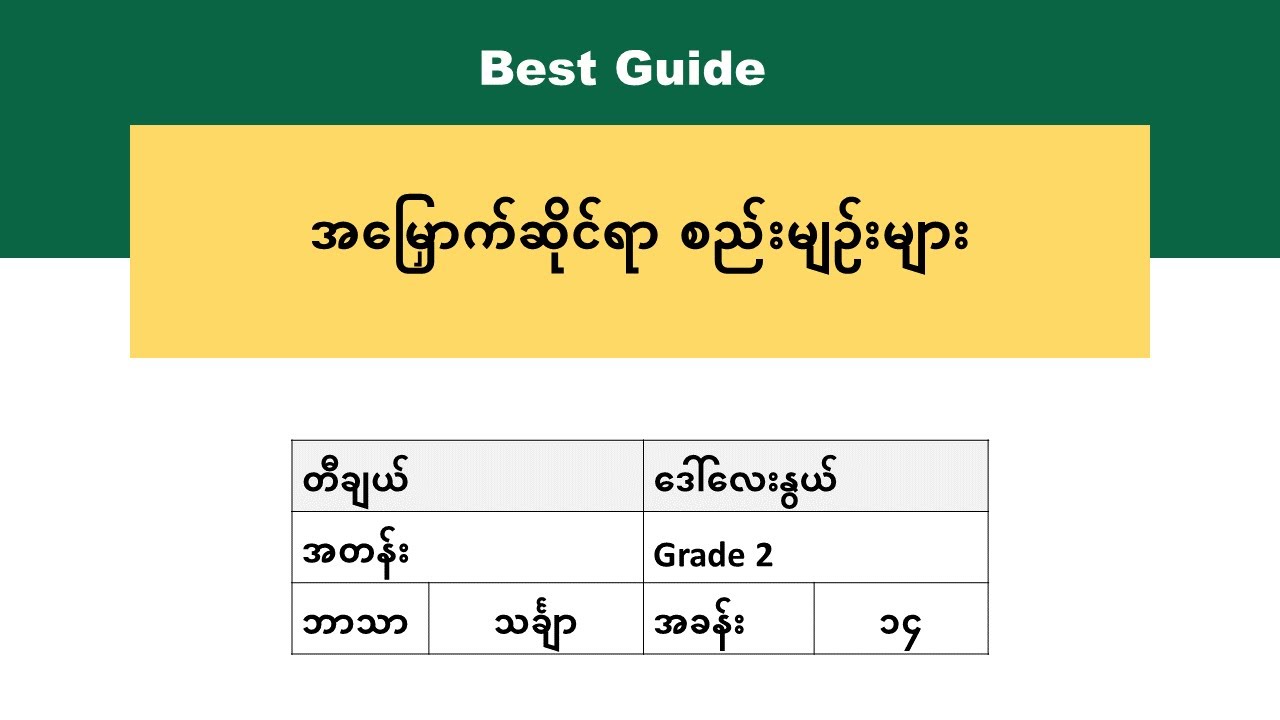 [BG] Grade 2 Mathematics - အခန်း(၁၄) အပိုင်း(၁၄)