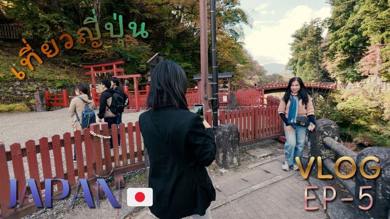japan 2025 ep 5 ชมเมือง Nikko มรดกโลก