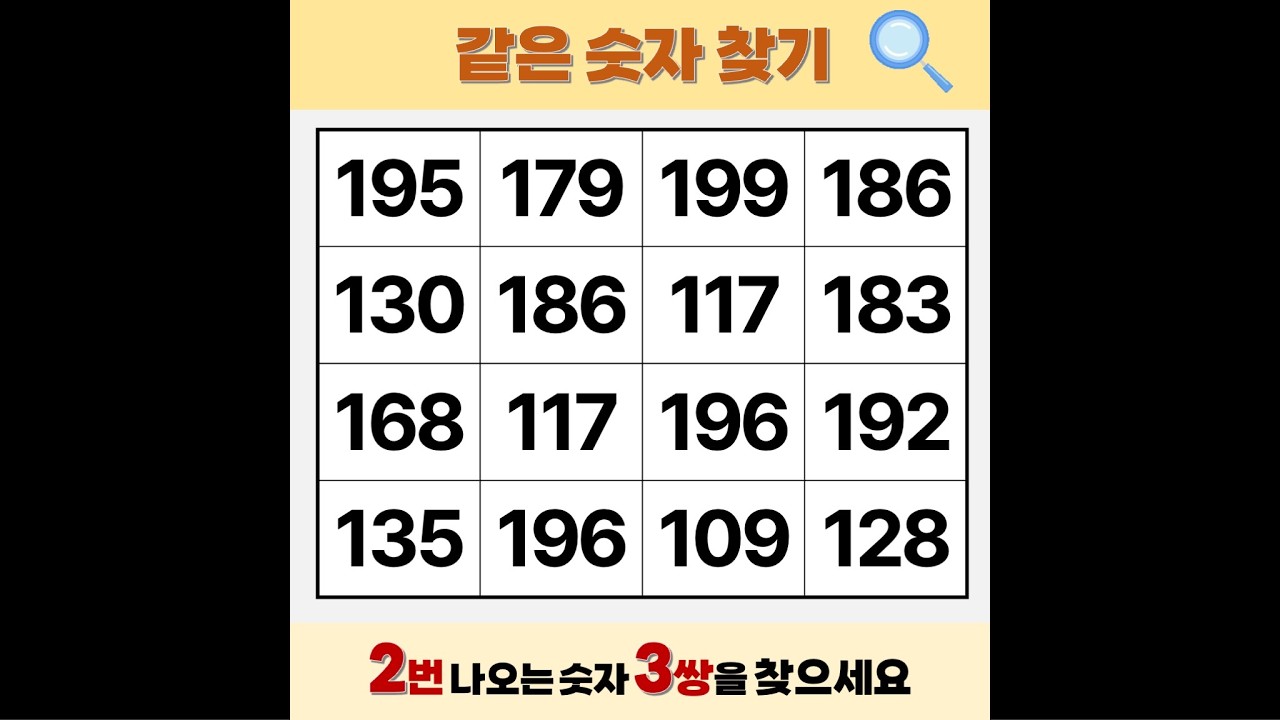 70대 2개 보이면 '19살' | 같은숫자찾기 | 치매예방퀴즈 | 숫자놀이 | 퀴즈 | 숫자찾기 | 두뇌 발달 퀴즈