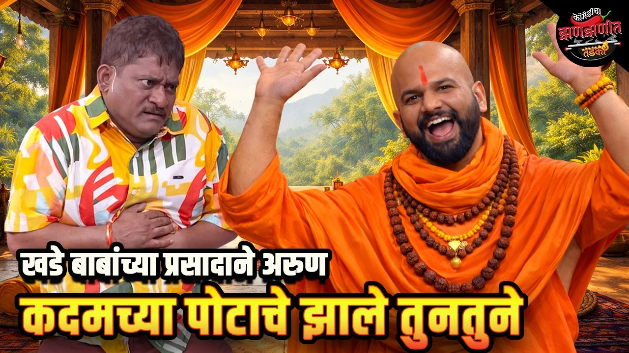 खडे बाबांच्या प्रसादाने अरुण कदमच्या पोटाचे झाले तुनतुने | Maharashtrachi HasyaJatra | Comedy Show