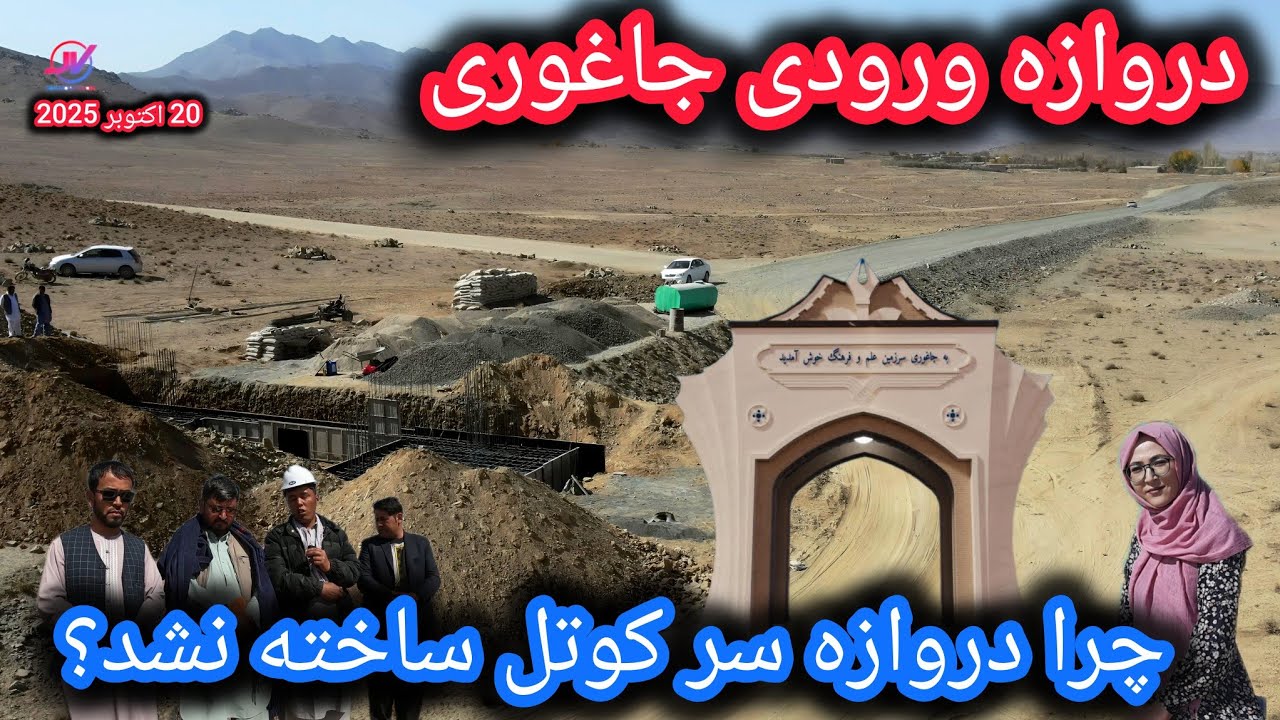 تازه ترینها از دروازه ورودی جاغوری⛩چرا در سرکوتل لومان ساخته نشد🤔پاسخ به سوالات❗#دروازه_جاغوری 