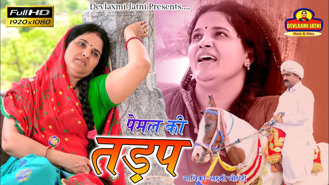 #पेमल_की_तडप||#pemal_ki_tadap||#laxmi_choudhary|| #Tejaji_new_song||#marwadi#rajasthanisong
