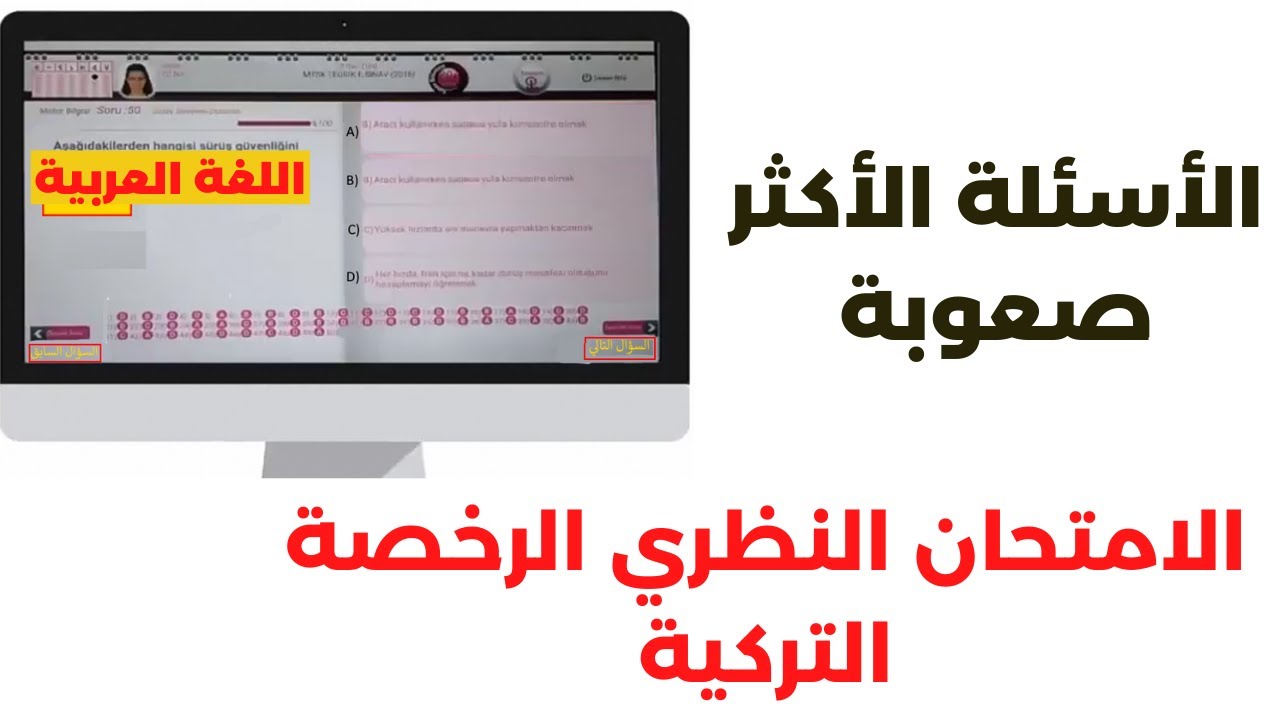 الأسئلة الأكثر صعوبة لإمتحان القيادة النظري في تركيا - الجزء الثاني
