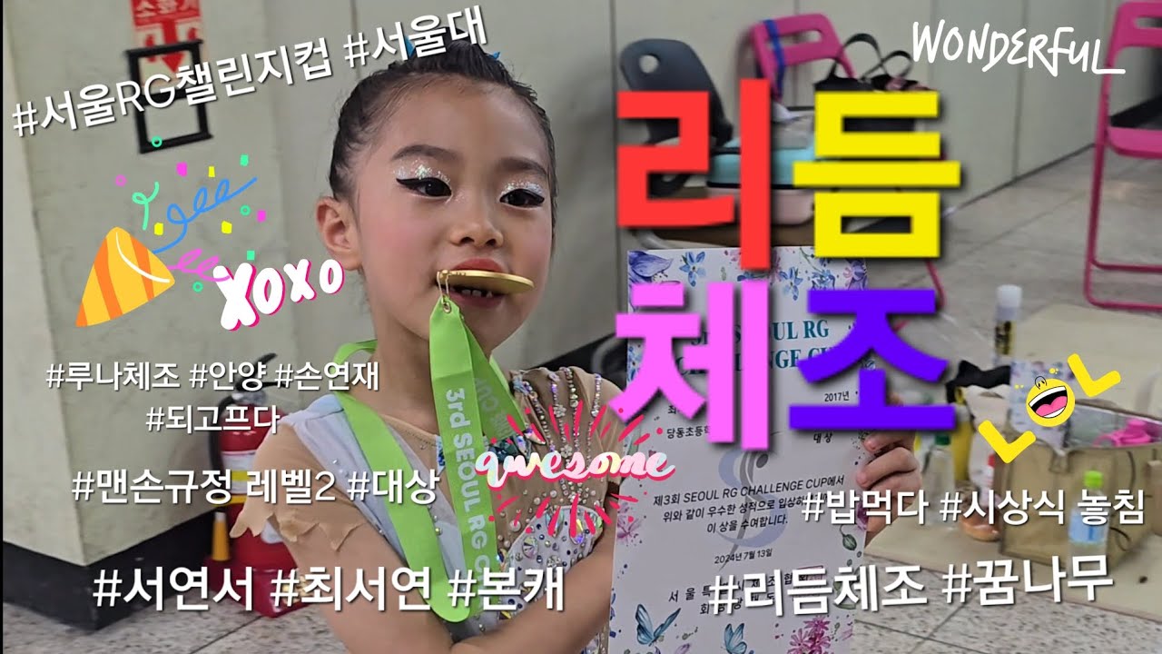 최서연💕의 리듬체조🤸‍♀️ 대회 (서울 RG 챌린지컵🏅) #리듬체조  #서울RG챌린지컵 #대상 #서울대 #루나리듬체조 #초등부 #손연재 #되고픈 #체조선수 #서연서 #군포 #당동초
