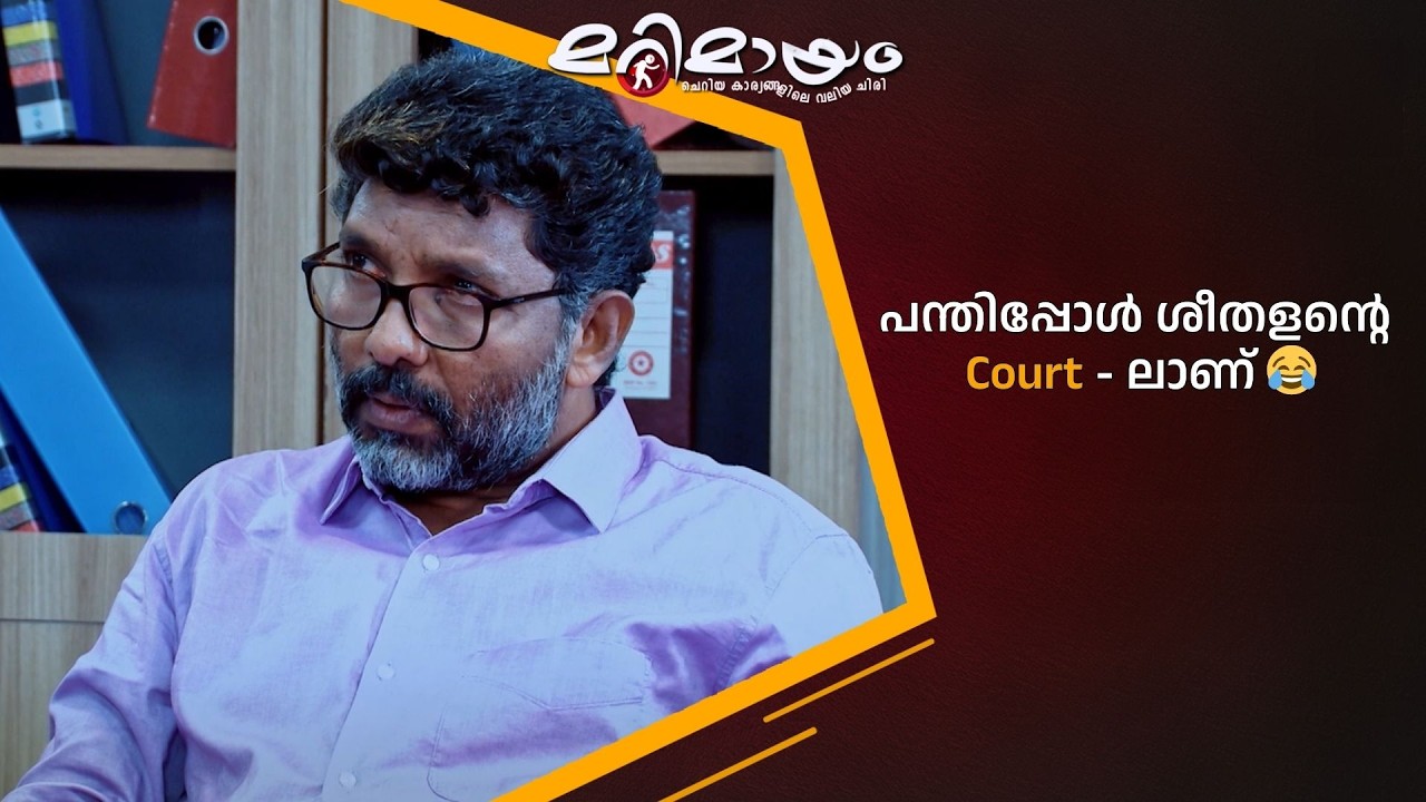 പന്തിപ്പോൾ ശീതളൻ്റെ  court -ലാണ്  😂  #marimayam | Epi 931