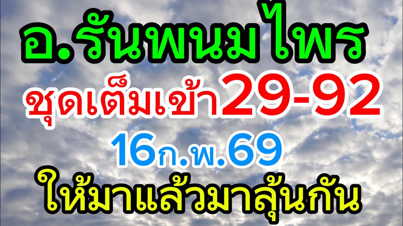 มาแล้วชุดเต็มเข้า29อาจารย์รันพนมไพรให้แล้ว1ก.พ.69ให้เน้นๆสองคู่