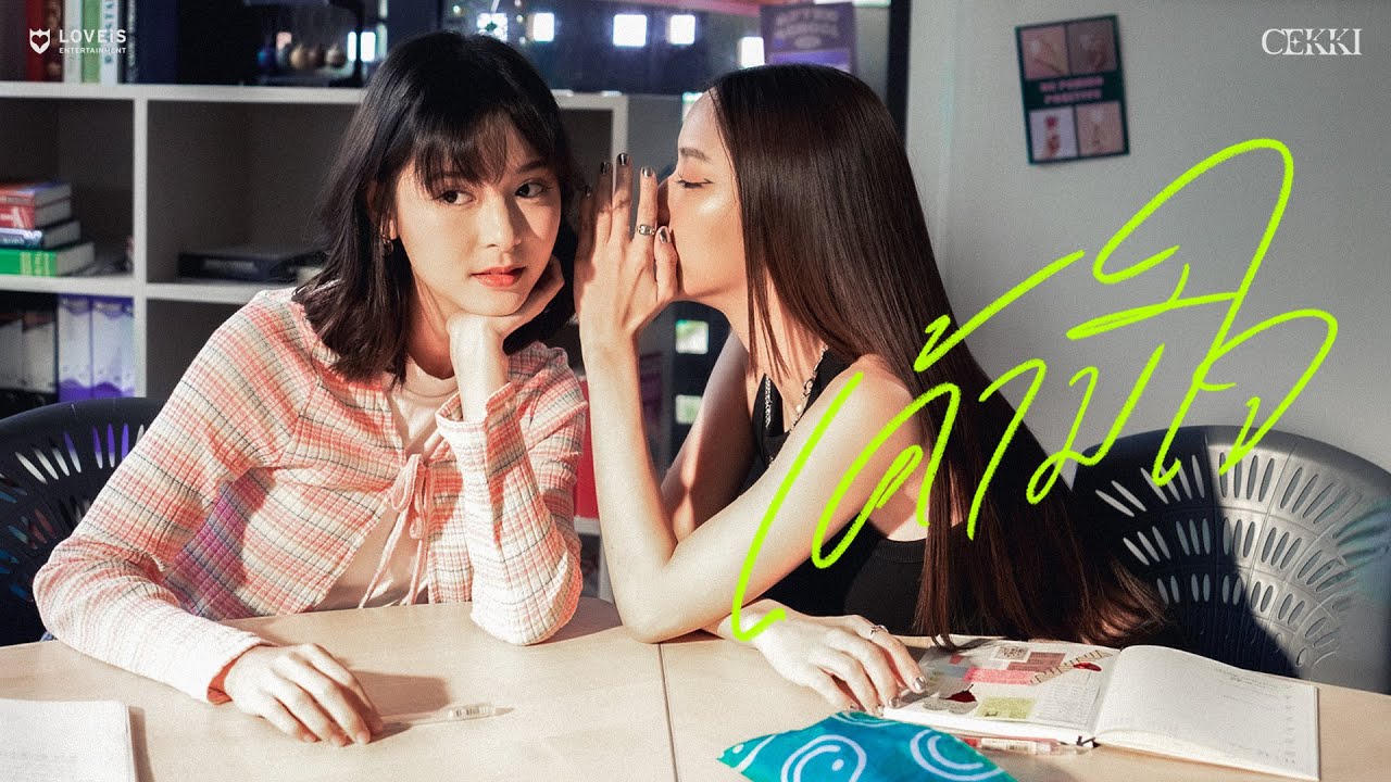 CEKKI - เค้ามีใจ (Like me?) [Official MV]