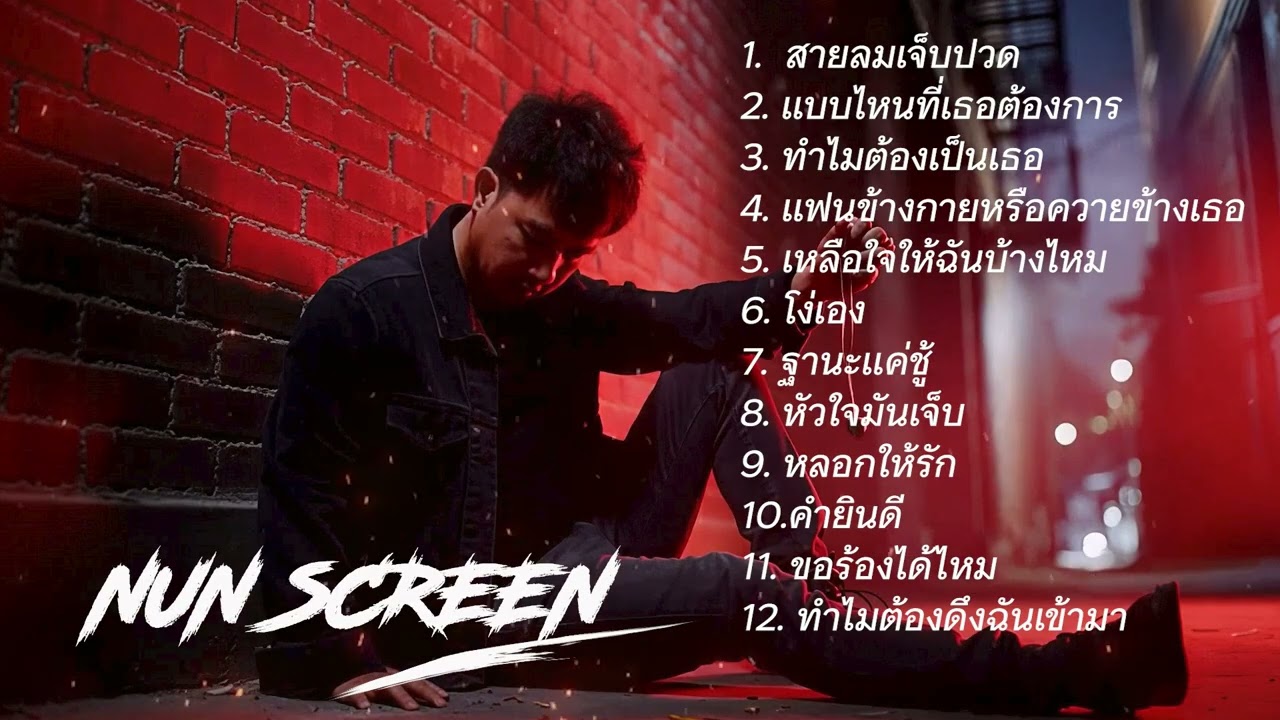 รวมเพลงเพราะๆ สายลมเจ็บปวด | ทำไมต้องเป็นเธอ(คนมีเป็นล้าน) | เหลือใจให้ฉันบางไหม  Nun Screen