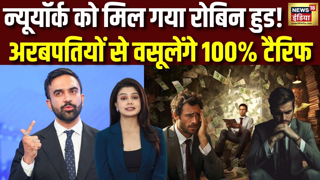 ममदानी की जीत से मुश्किल में न्यूयॉर्क के अरबपति । Zohran Mamdani । New York । N18G