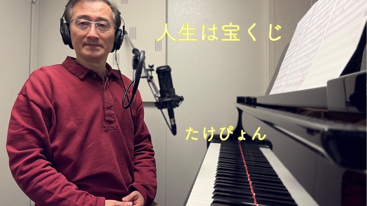 「人生は宝くじ」たけぴょん　オリジナル曲ピアノ弾き語り