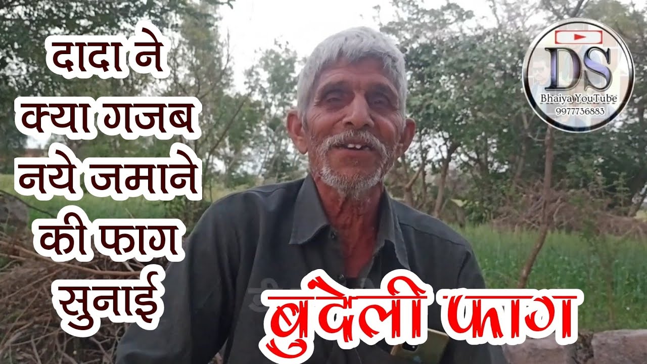 नये जमाने की फाग । Bundeli Faag । बुंदेली फाग। deshi Faag बुंदेलखंडी फाग 2023। धमाकेदार बुंदेली फाग