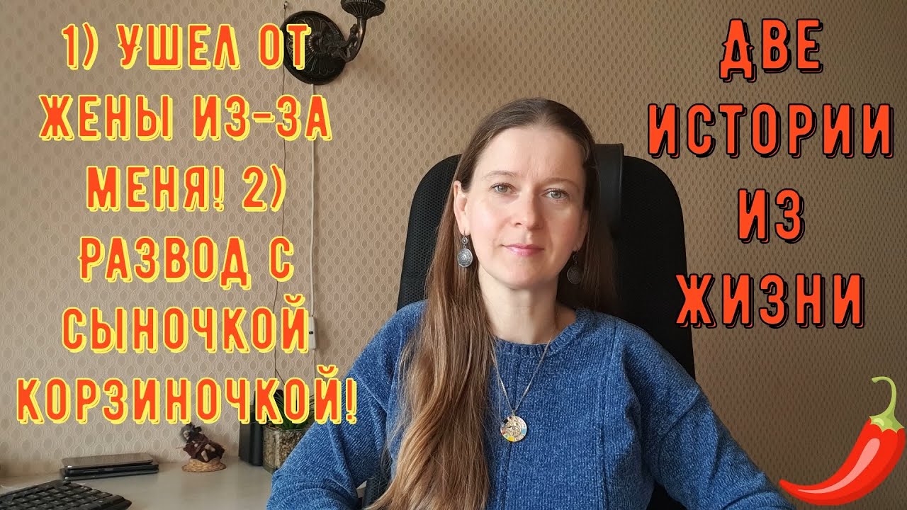 2 Истории из жизни. РСП сайты знакомств 1) Ушёл от жены из-за меня! 2) Развод с сыночкой корзиночкой