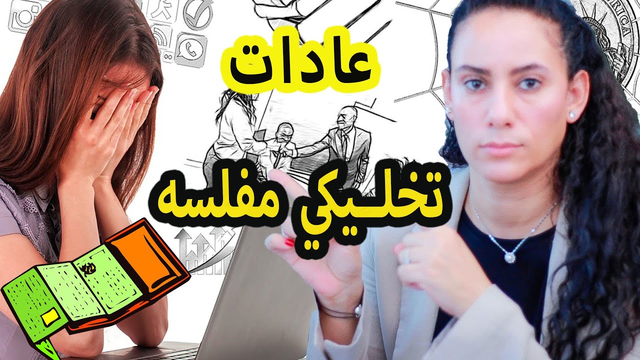 💰٧ عادات ماليه تجعلك فقيره💸 وما اسرار من اصبحوا اغنياء