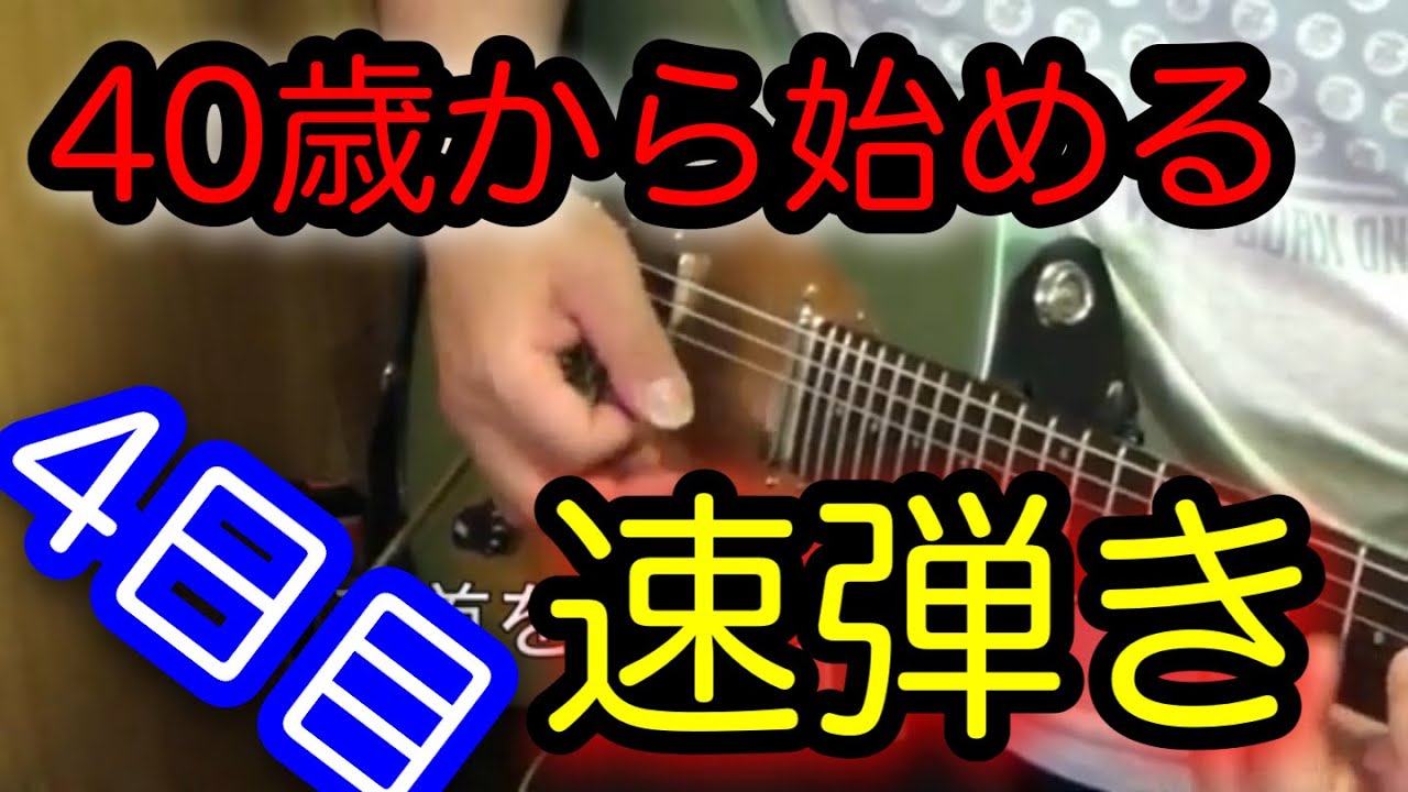 離れ離れだった右手と左手がギターの上で再会を交わす！４日目は右手左手超音速で弾き倒します【40歳からの速弾き】