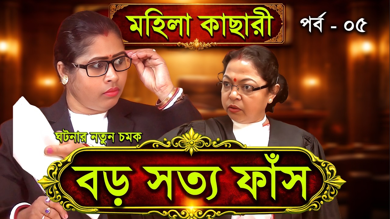নমঃশূদ্রের শত্রু এই নমঃশুদ্ররাই | ঘটনার নতুন মোড় | মহিলা কাছারী ,পর্ব -০৫ | Mahila Kachari