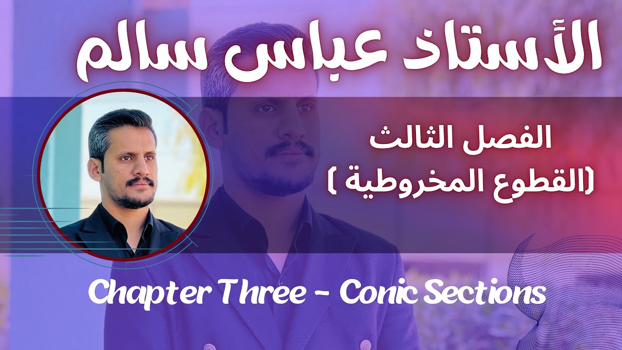 الخامس العلمي -الفصل الثالث-القطوع المخروطية(Chapter Three: Conic Sections)