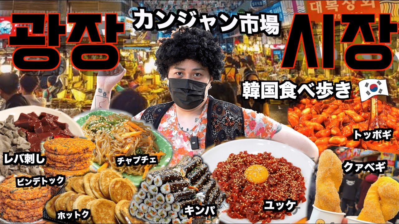 【韓国旅行】韓国来たら絶対行くべき市場！コロナ明けのカンジャン市場で食べ歩き【モッパン】