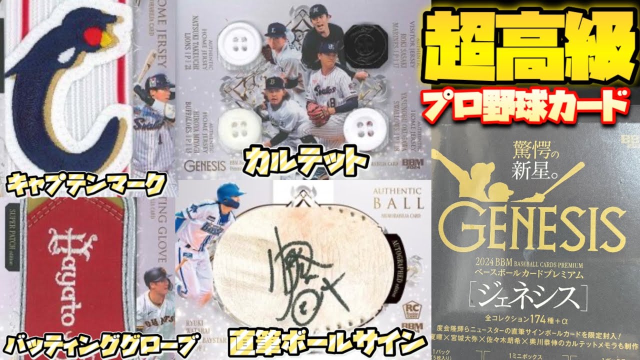 【度会隆輝 降臨】超高額プロ野球カード BBM GENESIS 2024 を2BOX開封した結果