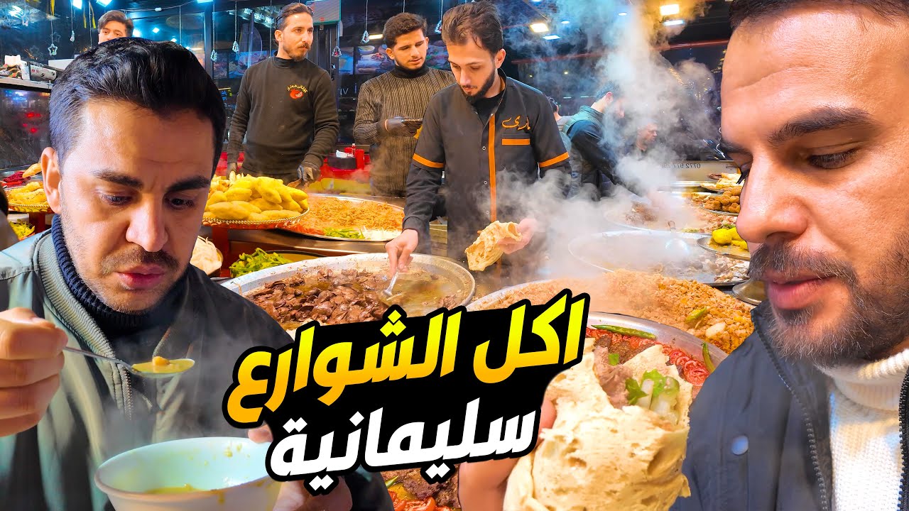 يوم كامل مع اكلات شوارع سليمانية | تقيم اكل مقارنة الاسعار معه اربيل 