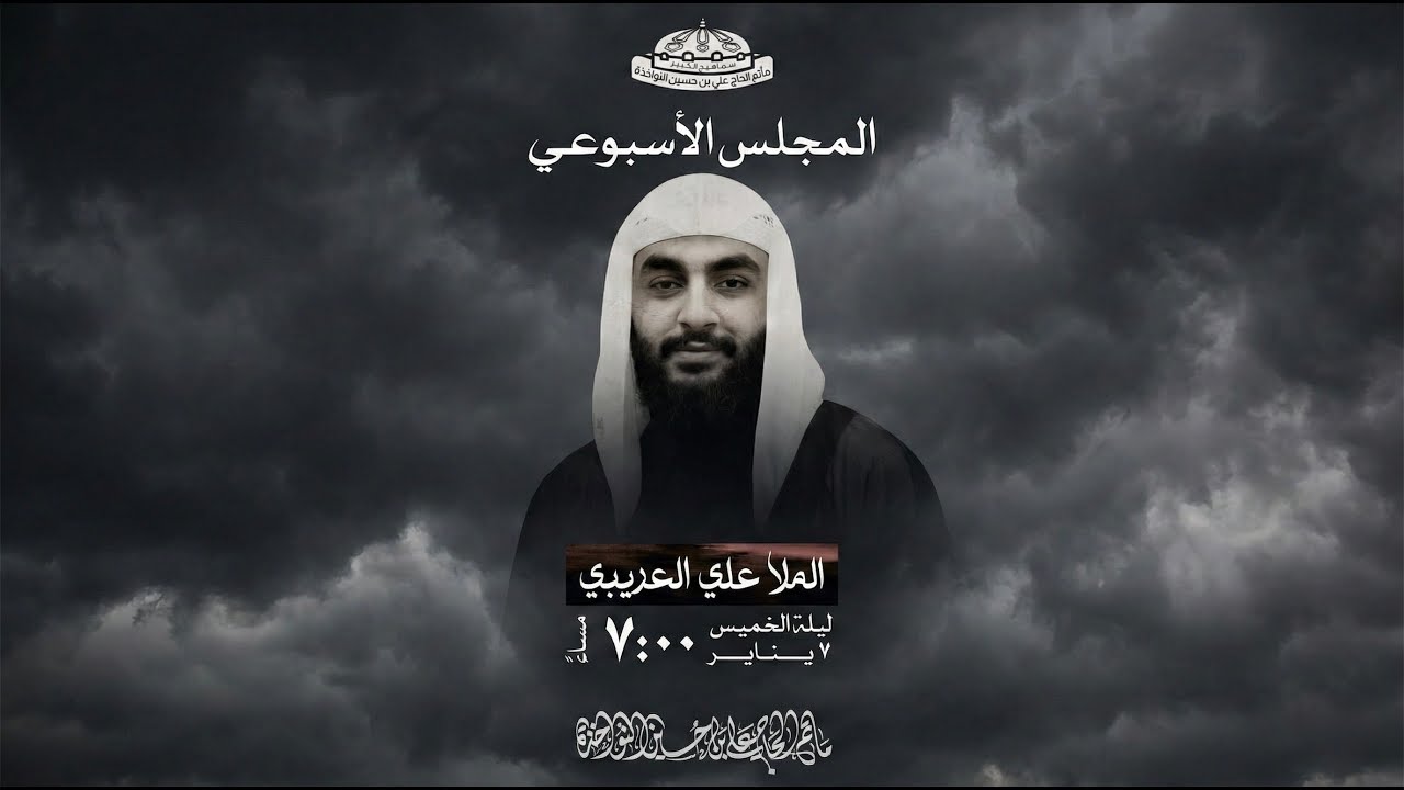 المجلس الاسبوعي | الملا علي العريبي