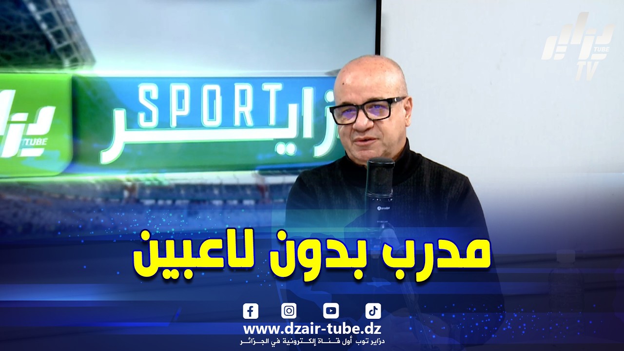 صطفى مازة..مولودية الجزائر ضيعت الميركاتو الصيفي و الشتوي و لا يمكن الذهاب بعيدا في المنافسة