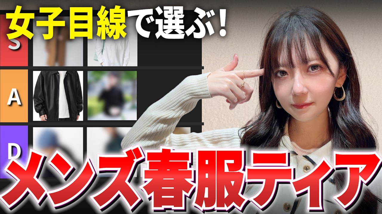 男性がこれ着てたら惚れる！メンズ春服Tier表