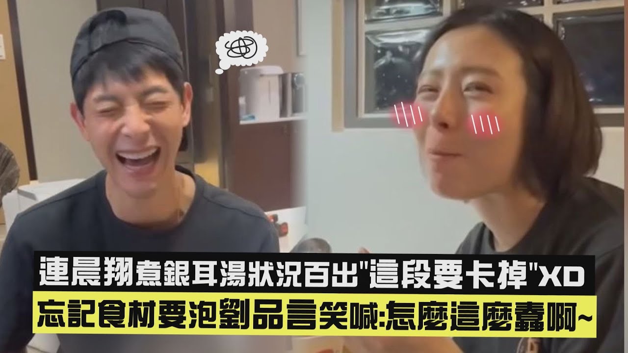 【人夫系列😍】連晨翔煮銀耳湯狀況百出"這段要卡掉"XD 忘記食材要泡劉品言笑喊:怎麼這麼蠢啊~