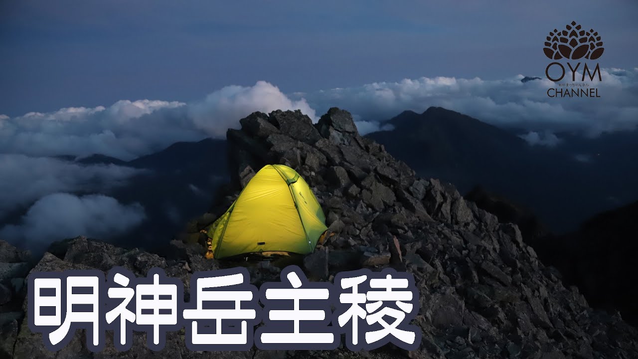 明神岳主稜(前穂高岳)テント泊