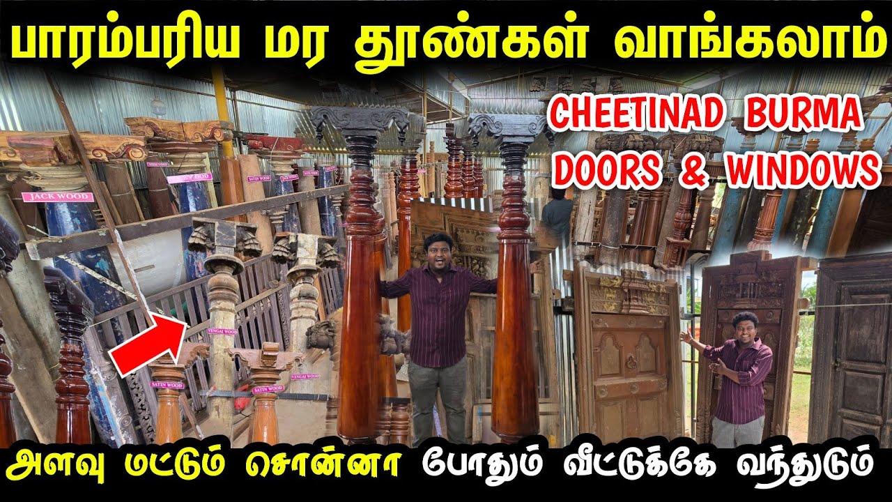 வீட்டை அழகாக்கும் மர தூண்கள் வாங்கலாம் | Chettinad antique wooden doors and windows | wooden pillars