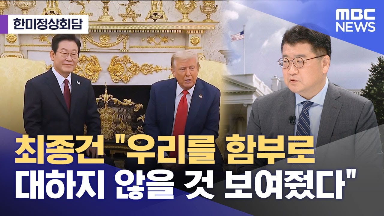 [한미정상회담] 최종건 