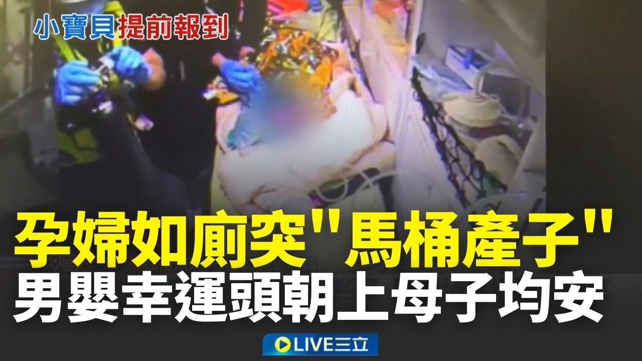 驚險出世！孕婦如廁突在「馬桶產子」 新生兒幸運「頭朝上」母子均安│新聞一把抓20260221│三立新聞台