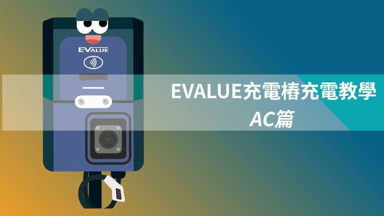 EVALUE 電動車充電站 ▌AC充電樁操作篇