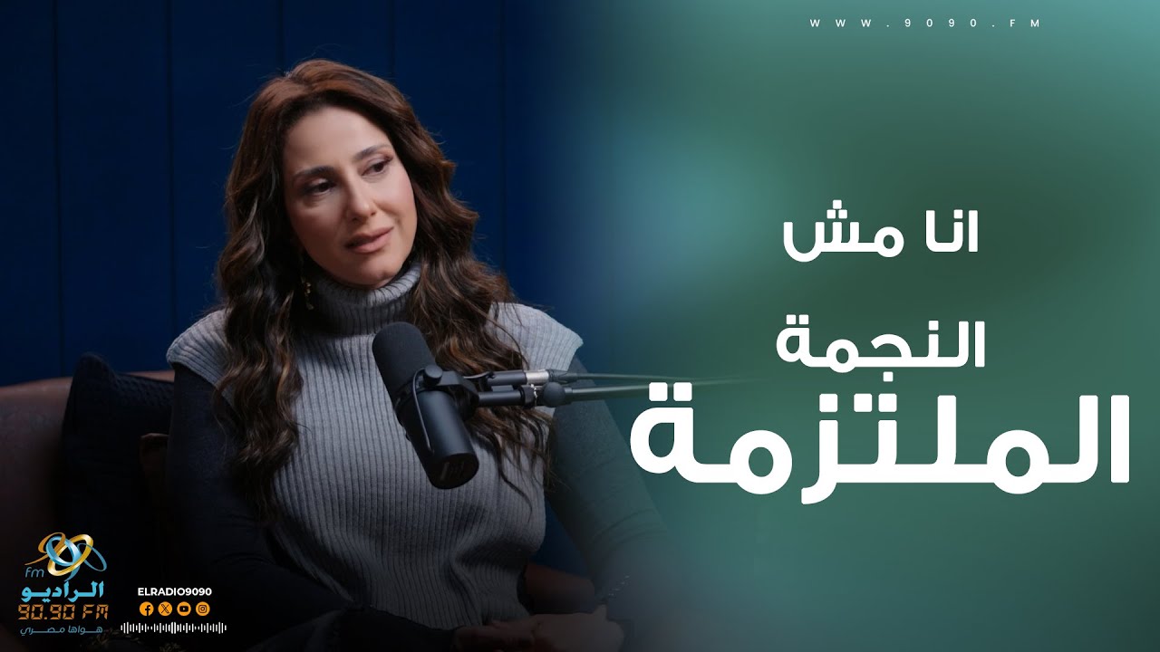 حنان مطاوع:  تعلق على انتشار لقب النجمة الملتزمة | الراديو بيبضحك مع فاطمة مصطفى