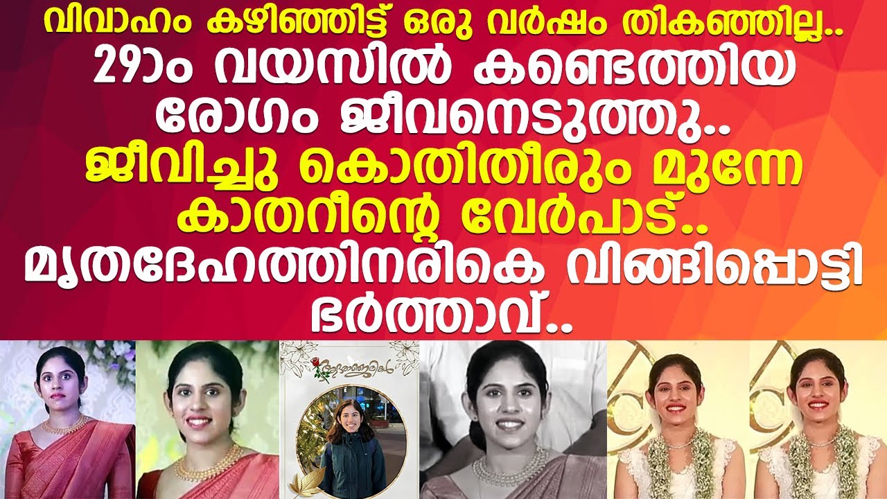 30കാരി കാതറീന്‍ ജോര്‍ജ്ജിന് സംഭവിച്ചത്.. മൃതദേഹത്തിനരികെ വിങ്ങിപ്പൊട്ടി ഭര്‍ത്താവ്..!! l CATHERINE