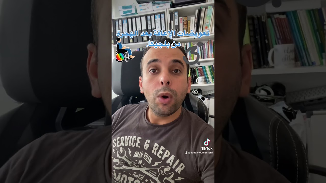 تعويضات الاعاقة ببلجيكا و مغادرة ارض الوطن.