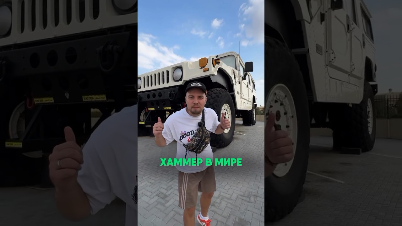 самый большой ХАММЕР в мире😅