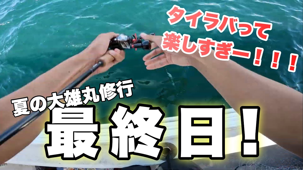 【明石タイラバ】夏の大雄丸修行＃13　～最終日、2人でタイラバ楽しみましたー！！！～