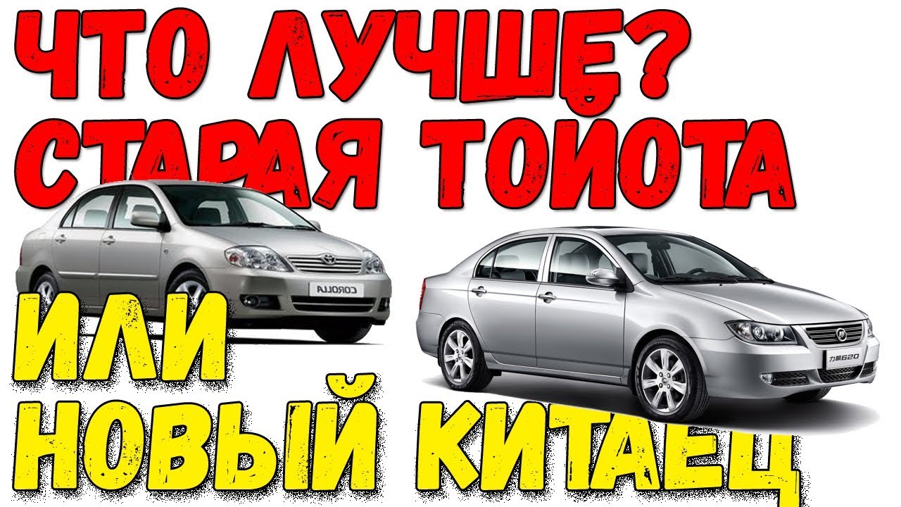 Что лучше? новый Лифан или старая Тойота?