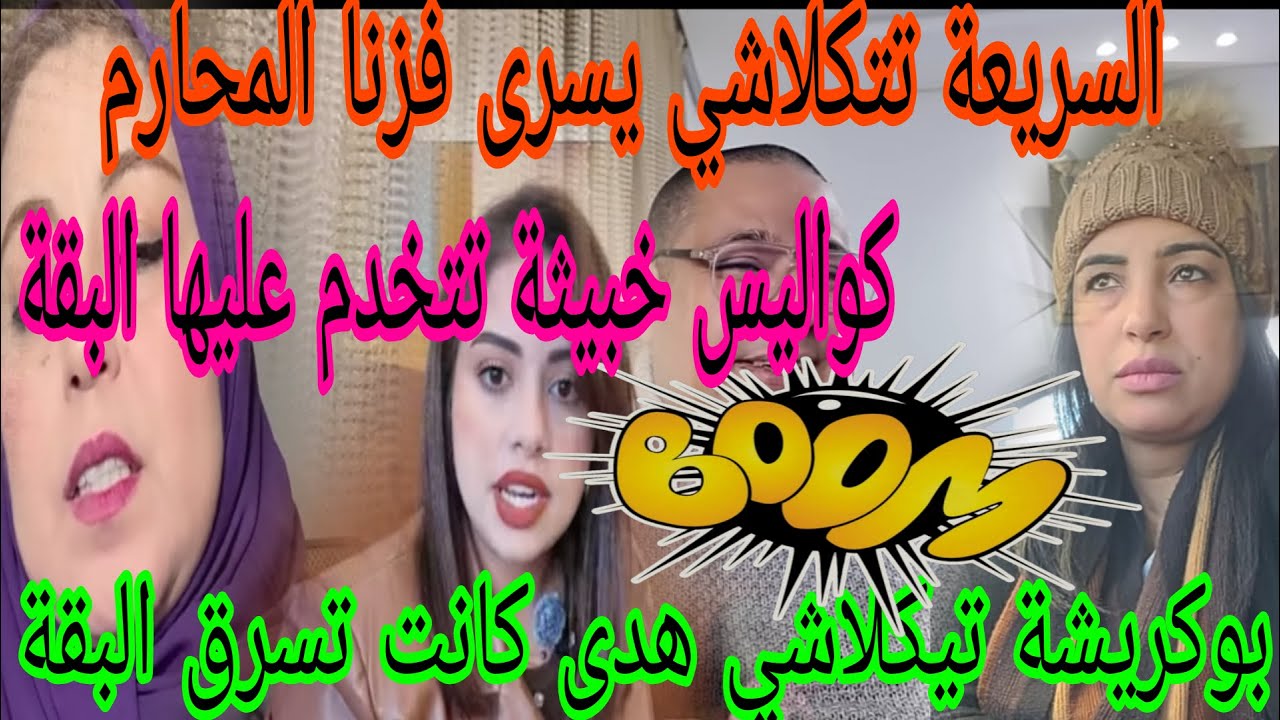 اجريوا واعتقو🏃لبقة تتخدم من تحتها وتتكره يسرى ومبغاتش تفك عليها😲بوكريشة تتخرحوا لبقة ايعاود خريفاتها