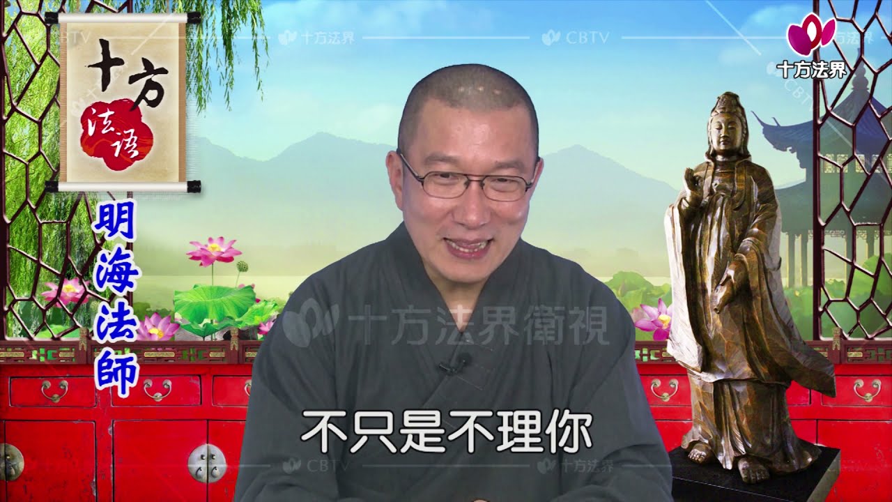 十方法語 明海法師-有求必應的科學觀 交換論謬思