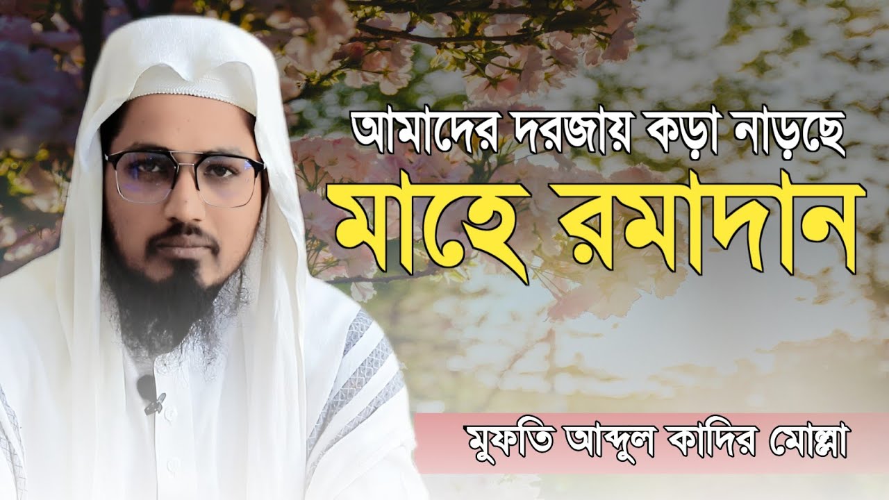 আমাদের দরজায় কড়া নাড়ছে মাহে রমাদান! মুফতি আব্দুল কাদির মোল্লা! Mufti Abdul Kadir Mollah 