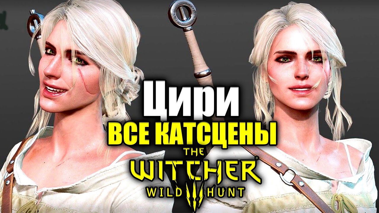 Цири ВСЕ КАТСЦЕНЫ &mdash; The Witcher 3 Wild Hunt