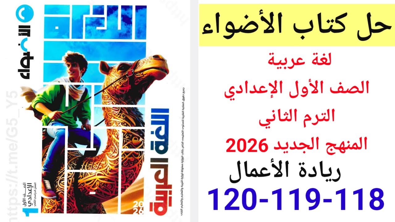 حل صفحة 118-119-120 من كتاب الأضواء لغة عربية الترم الثاني المنهج الجديد 2026 درس ريادة الأعمال 