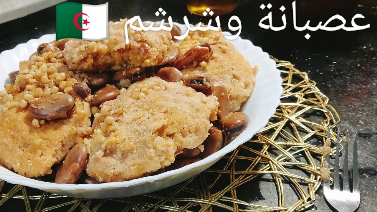 عصبانة تكربابين وشرشم  أكلة تقليديةمع هدا البرد 