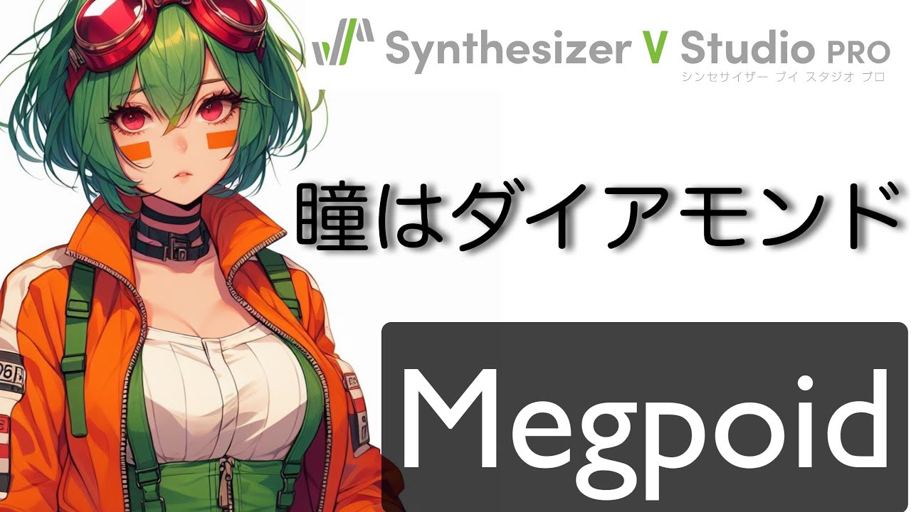 GUMI【Synthesizer V Megpoid】松田聖子　瞳はダイアモンド